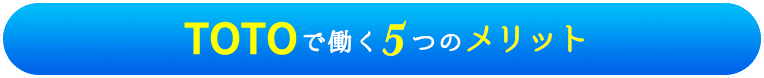 TOTOで働く5つのメリット